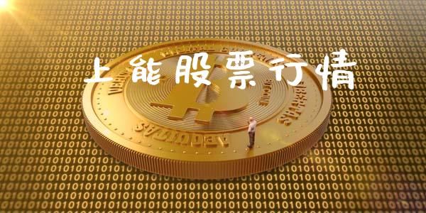 上能股票行情_https://qh.lansai.wang_股票新闻_第1张