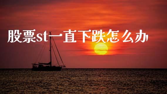 股票st一直下跌怎么办_https://qh.lansai.wang_期货怎么玩_第1张