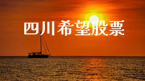 四川希望股票_https://qh.lansai.wang_新股数据_第1张