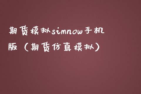 期货模拟simnow手机版（期货仿真模拟）_https://qh.lansai.wang_期货怎么玩_第1张