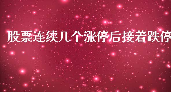 股票连续几个涨停后接着跌停_https://qh.lansai.wang_期货喊单_第1张