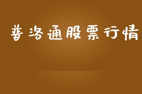 普洛通股票行情_https://qh.lansai.wang_期货喊单_第1张