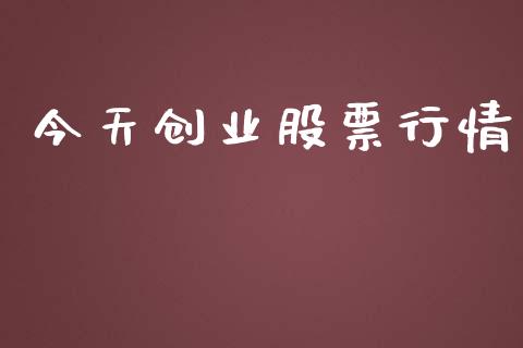 今天创业股票行情_https://qh.lansai.wang_期货喊单_第1张