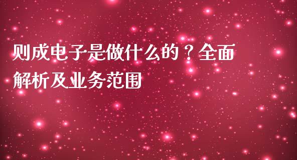 则成电子是做什么的？全面解析及业务范围_https://qh.lansai.wang_期货理财_第1张