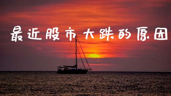 最近股市大跌的原因_https://qh.lansai.wang_期货怎么玩_第1张