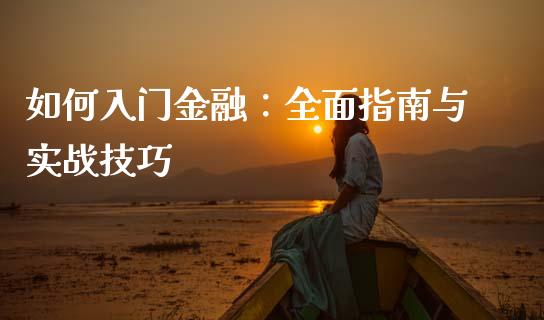 如何入门金融：全面指南与实战技巧_https://qh.lansai.wang_期货喊单_第1张