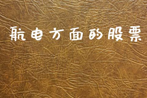 航电方面的股票_https://qh.lansai.wang_期货怎么玩_第1张