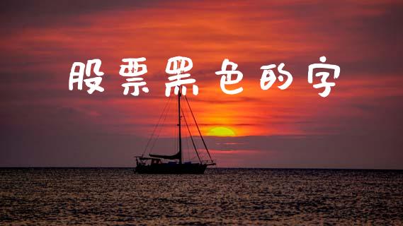 股票黑色的字_https://qh.lansai.wang_期货理财_第1张