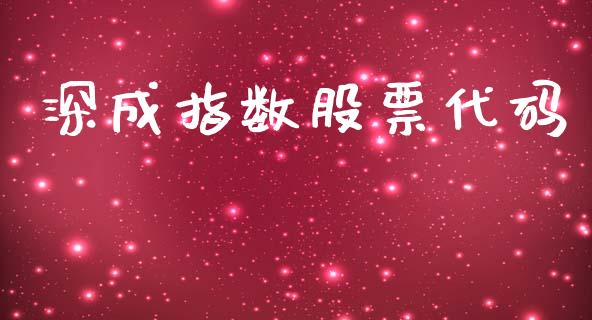 深成指数股票代码_https://qh.lansai.wang_期货理财_第1张