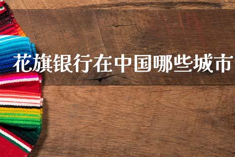 花旗银行在中国哪些城市_https://qh.lansai.wang_新股数据_第1张