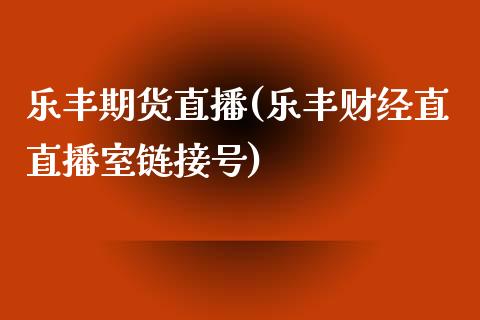 乐丰期货直播(乐丰财经直直播室链接号)_股票技术分析_第1张_起点期货网 乐丰期货直播(乐丰财经直直播室链接号)_https://qh.lansai.wang_股票技术分析_第1张