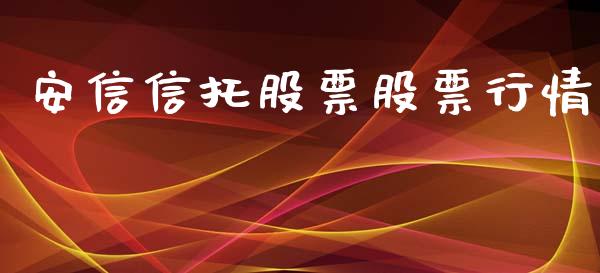 安信信托股票股票行情_https://qh.lansai.wang_新股数据_第1张