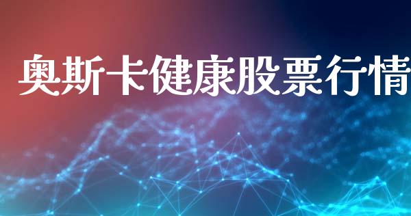 奥斯卡健康股票行情_https://qh.lansai.wang_新股数据_第1张