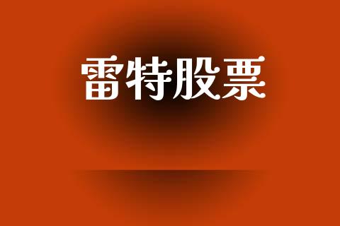 雷特股票_https://qh.lansai.wang_期货理财_第1张