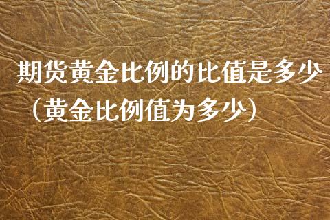 期货黄金比例的比值是多少（黄金比例值为多少）_https://qh.lansai.wang_期货怎么玩_第1张