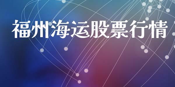 福州海运股票行情_https://qh.lansai.wang_期货喊单_第1张