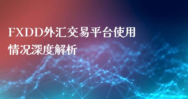 FXDD外汇交易平台使用情况深度解析_https://qh.lansai.wang_新股数据_第1张