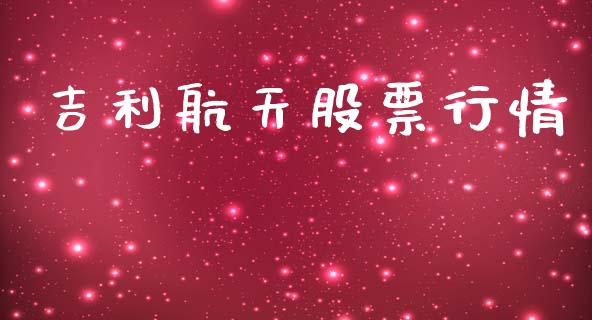 吉利航天股票行情_https://qh.lansai.wang_新股数据_第1张
