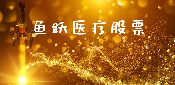鱼跃医疗股票_https://qh.lansai.wang_期货理财_第1张