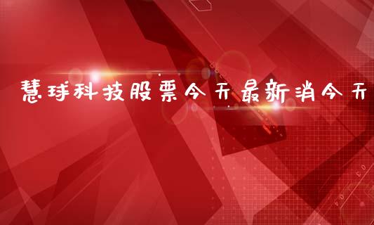 慧球科技股票今天最新消今天_https://qh.lansai.wang_期货怎么玩_第1张
