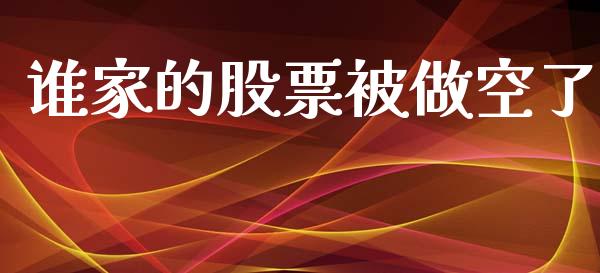 谁家的股票被做空了_https://qh.lansai.wang_期货喊单_第1张