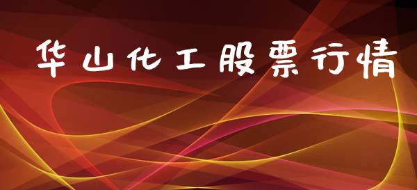 华山化工股票行情_https://qh.lansai.wang_新股数据_第1张