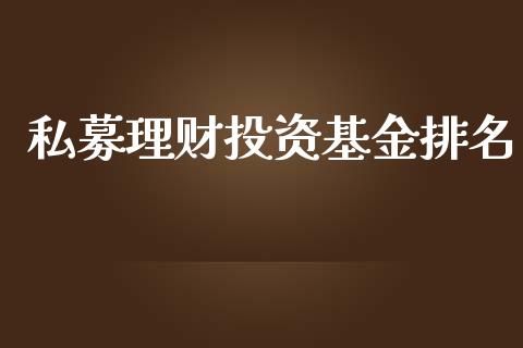 私募理财投资基金排名_https://qh.lansai.wang_期货理财_第1张