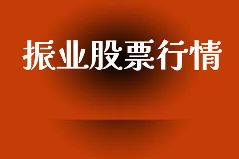 振业股票行情_https://qh.lansai.wang_期货理财_第1张
