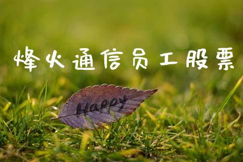 烽火通信员工股票_https://qh.lansai.wang_新股数据_第1张
