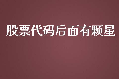 股票代码后面有颗星_https://qh.lansai.wang_新股数据_第1张