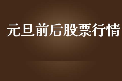 元旦前后股票行情_https://qh.lansai.wang_期货理财_第1张