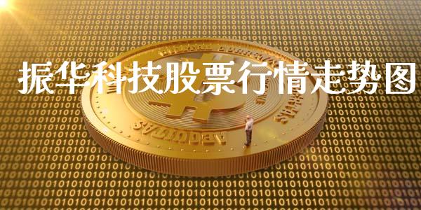 振华科技股票行情走势图_https://qh.lansai.wang_新股数据_第1张