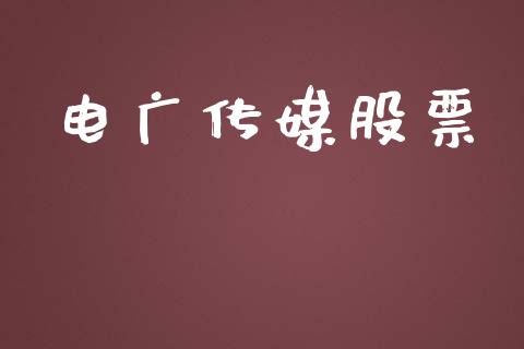 电广传媒股票_https://qh.lansai.wang_期货怎么玩_第1张