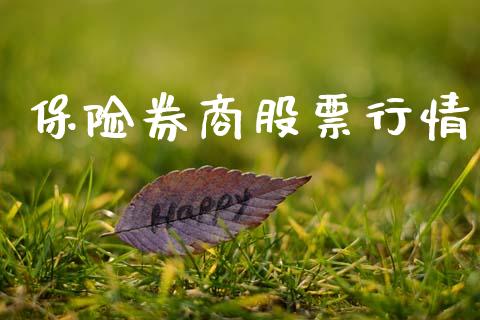 保险券商股票行情_https://qh.lansai.wang_期货喊单_第1张