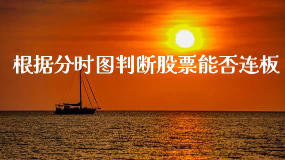 根据分时图判断股票能否连板_https://qh.lansai.wang_期货理财_第1张