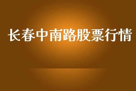 长春中南路股票行情_https://qh.lansai.wang_期货喊单_第1张