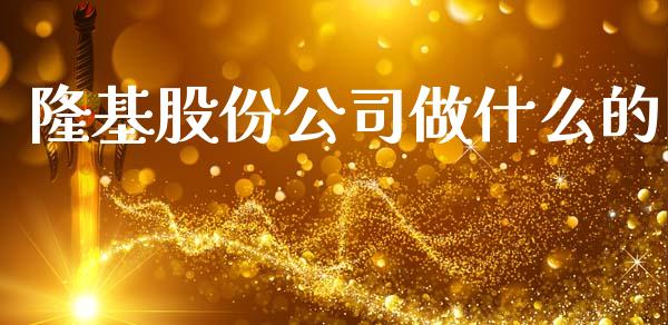 隆基股份公司做什么的_https://qh.lansai.wang_股票技术分析_第1张