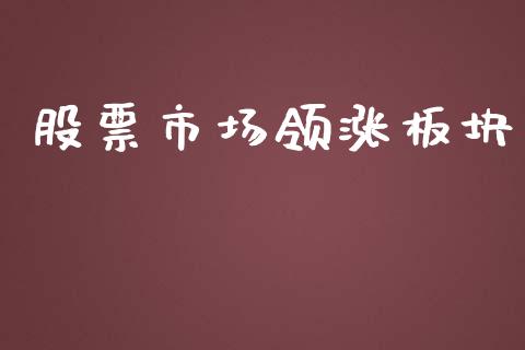 股票市场领涨板块_https://qh.lansai.wang_期货理财_第1张