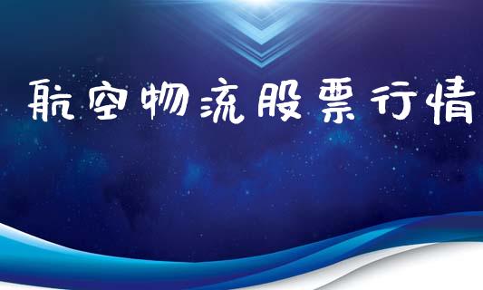 航空物流股票行情_https://qh.lansai.wang_期货喊单_第1张