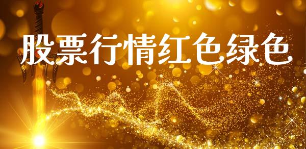 股票行情红色绿色_https://qh.lansai.wang_期货喊单_第1张