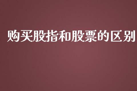 购买股指和股票的区别_https://qh.lansai.wang_新股数据_第1张