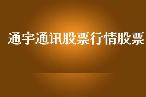 通宇通讯股票行情股票_https://qh.lansai.wang_股票新闻_第1张