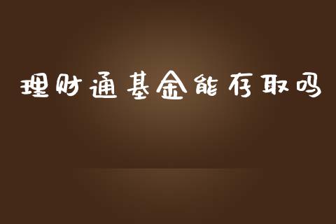 理财通基金能存取吗_https://qh.lansai.wang_期货理财_第1张