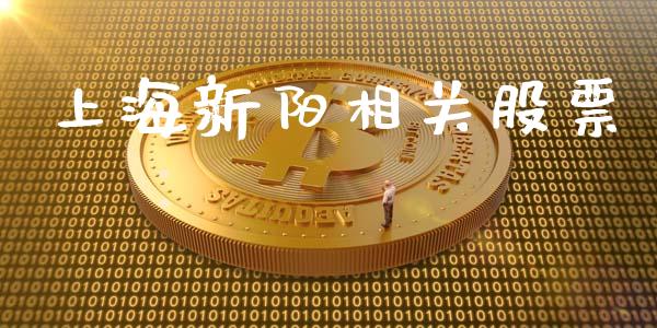 上海新阳相关股票_https://qh.lansai.wang_期货喊单_第1张