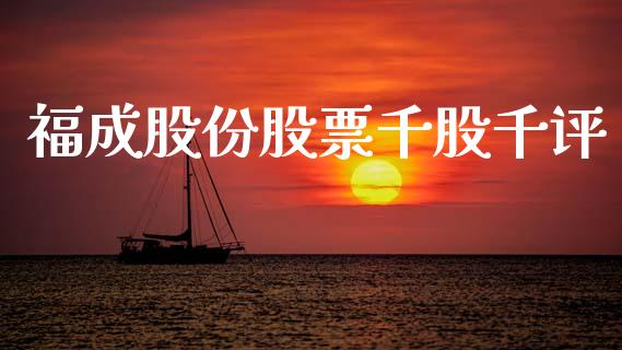 福成股份股票千股千评_https://qh.lansai.wang_期货喊单_第1张