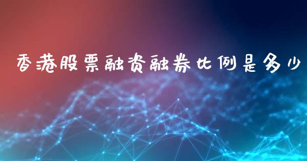 香港股票融资融券比例是多少_https://qh.lansai.wang_期货怎么玩_第1张