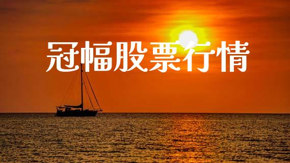 冠幅股票行情_https://qh.lansai.wang_期货喊单_第1张
