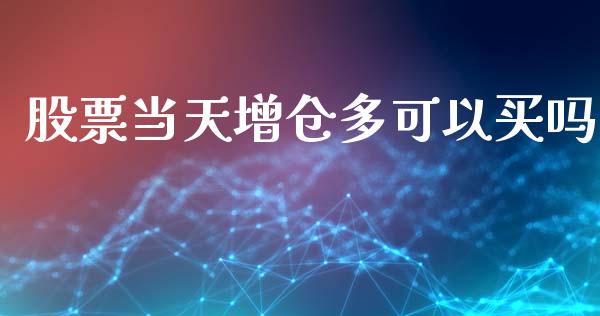 股票当天增仓多可以买吗_https://qh.lansai.wang_新股数据_第1张