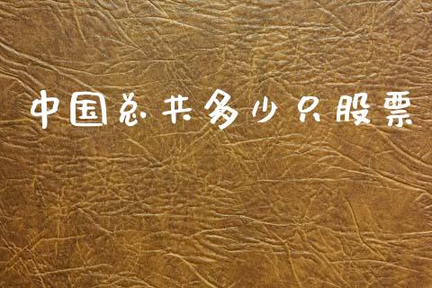 中国总共多少只股票_https://qh.lansai.wang_新股数据_第1张