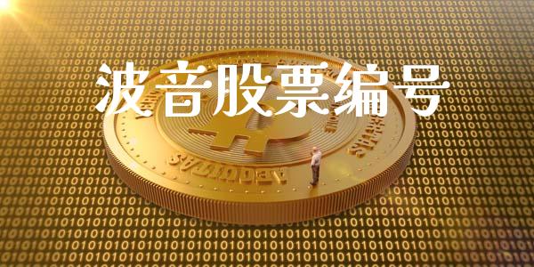 波音股票编号_https://qh.lansai.wang_新股数据_第1张